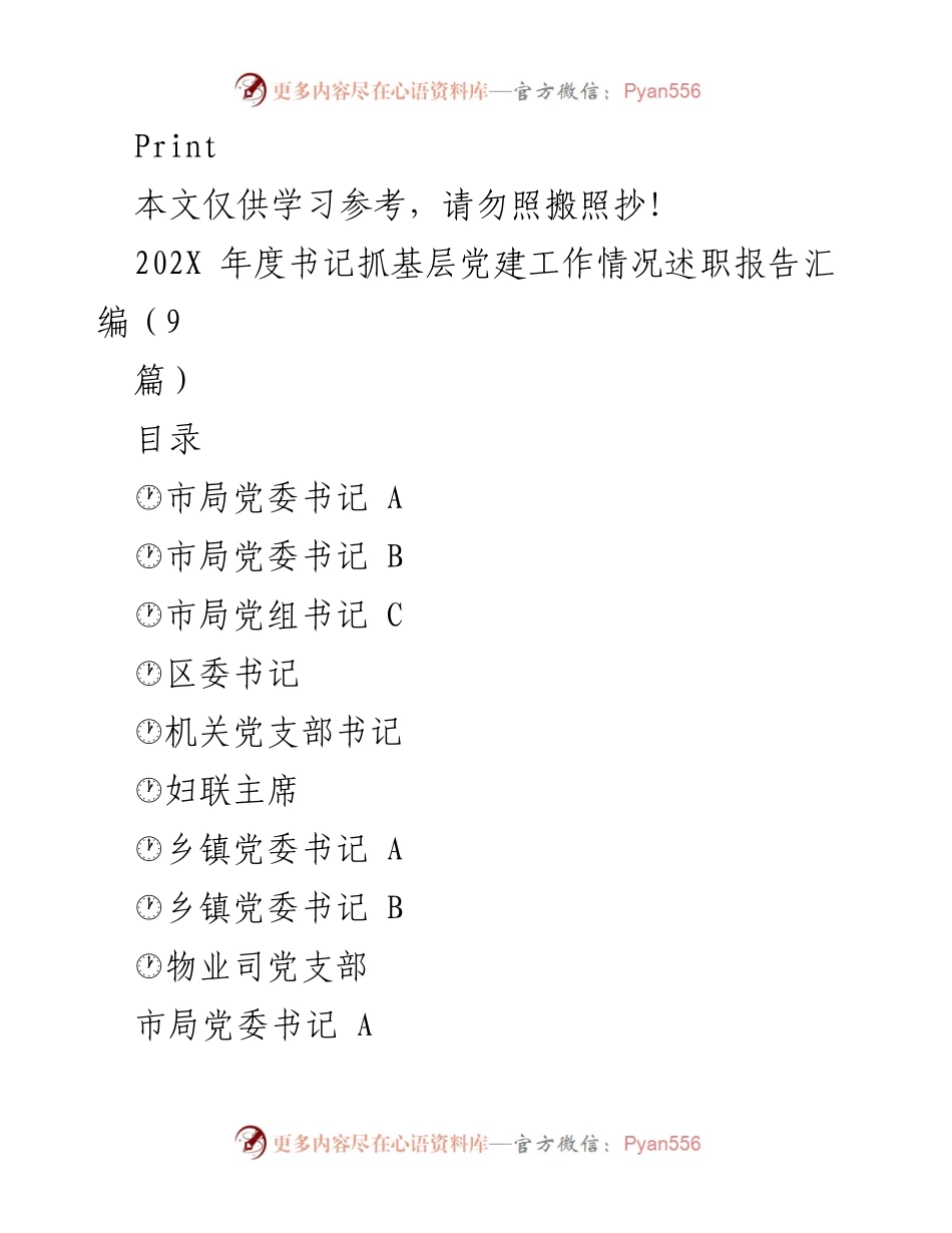 [述职报告] 基层党建工作 - 202X年度书记抓基层党建工作述职报告汇编.docx_第1页