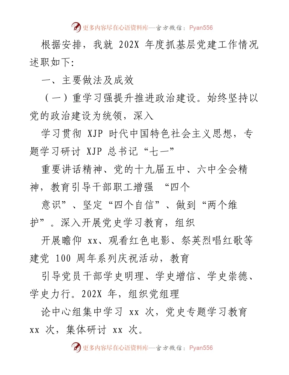 [述职报告] 基层党建工作 - 202X年度书记抓基层党建工作述职报告汇编.docx_第2页