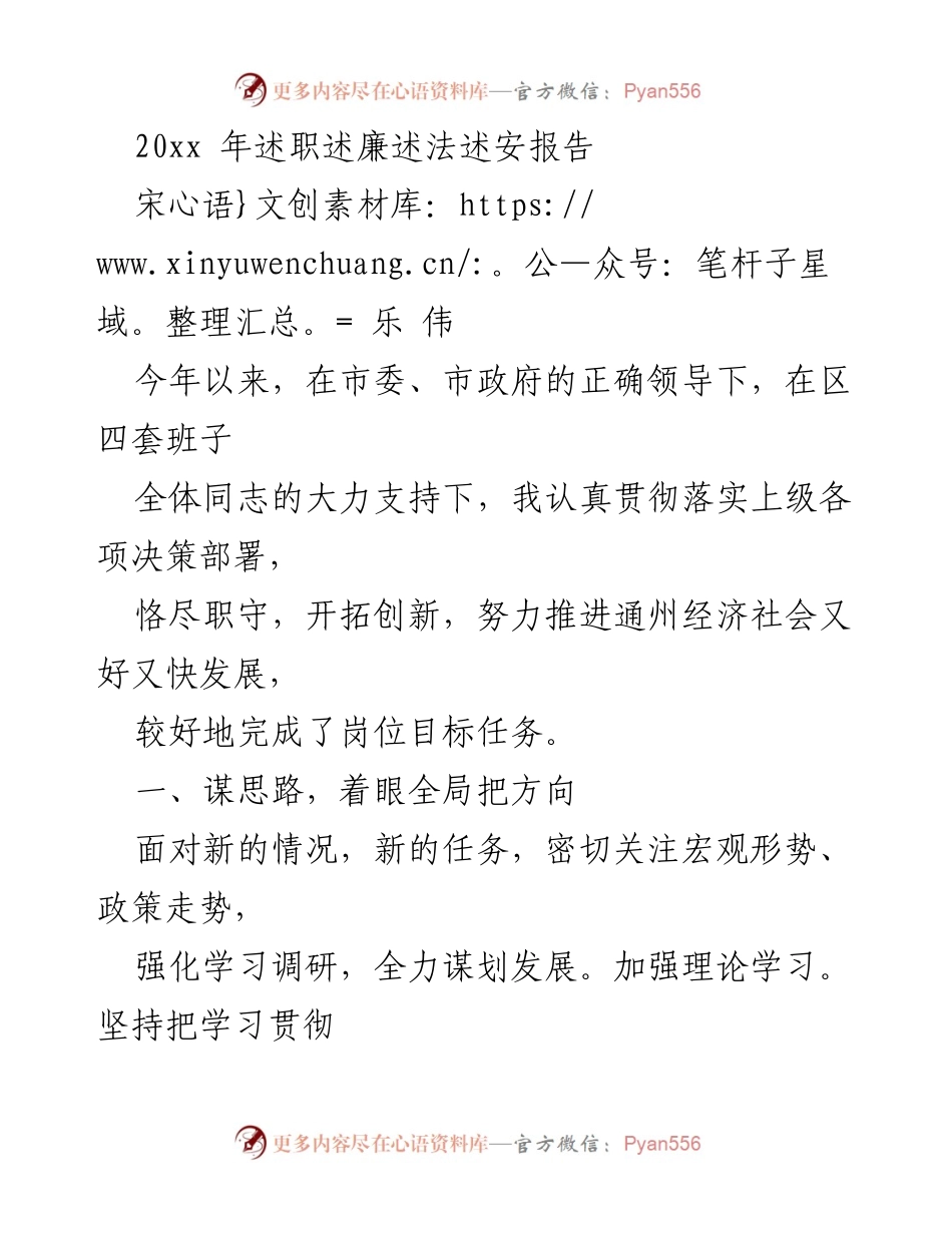 [述职报告] 年度工作总结 - 2023年通州经济社会发展述职述廉述法述安报告.docx_第1页