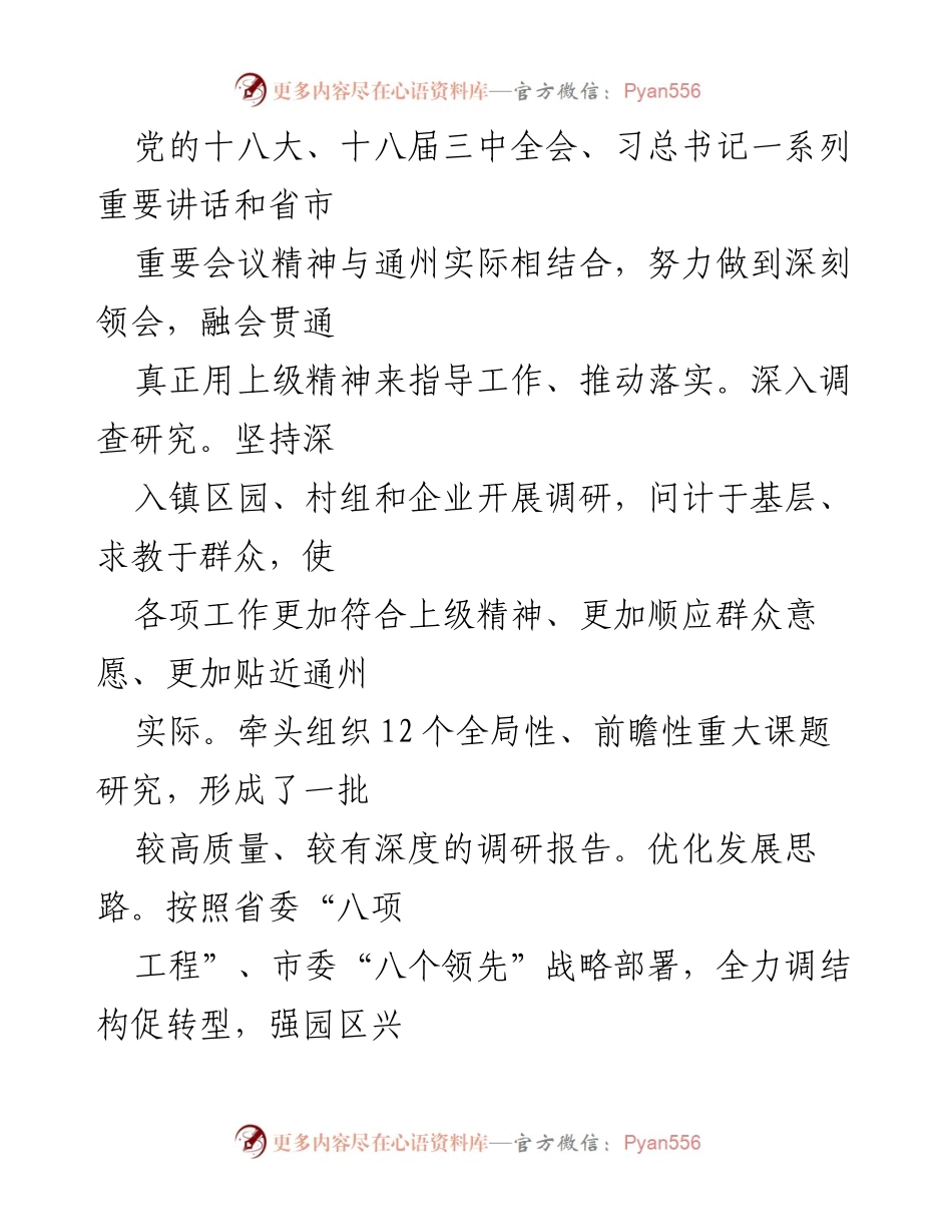 [述职报告] 年度工作总结 - 2023年通州经济社会发展述职述廉述法述安报告.docx_第2页