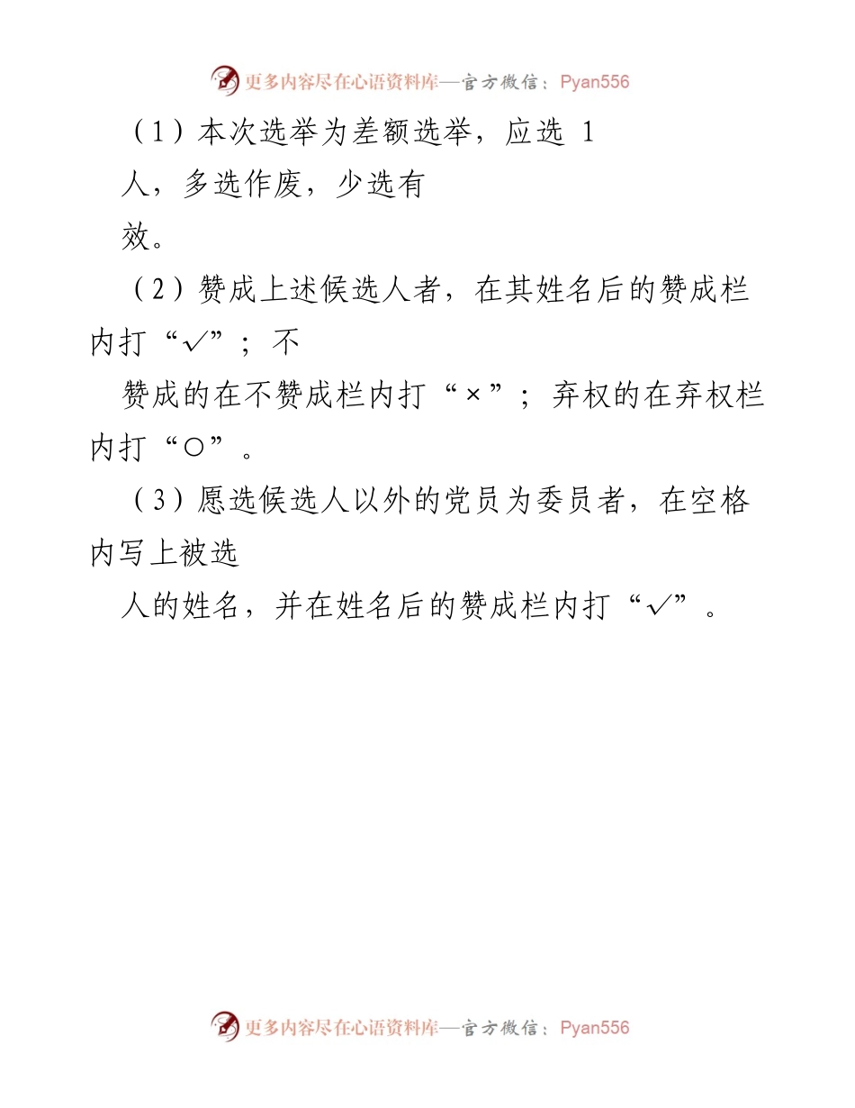[选票] 党支部换届选举 - 华润电力控股有限公司华南大区粤北新能源公司党支部换届选举选票.docx_第2页