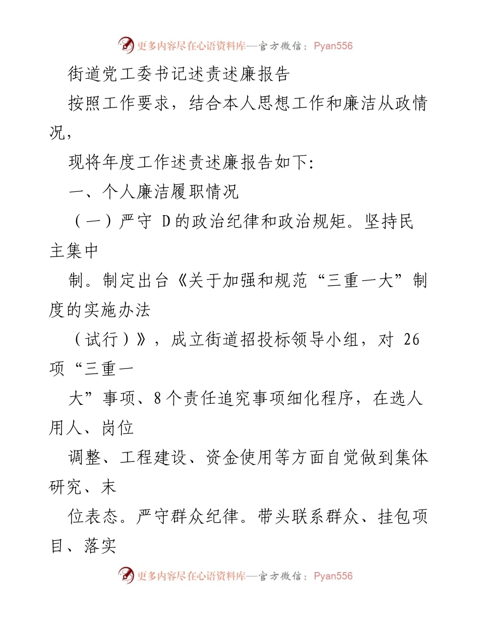 [述责述廉报告] 年度工作总结 - 街道党工委书记年度廉洁履职述责报告.docx_第1页