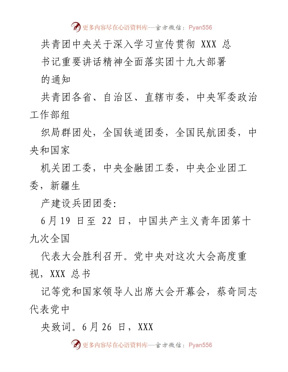 [通知] 共青团十九大 - 深入学习贯彻XXX总书记重要讲话精神及团十九大部署.docx_第1页