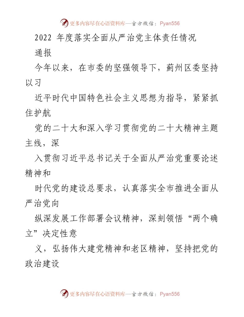 [通报] 党务工作 - 2022年度蓟州区全面从严治党主体责任落实情况通报.docx_第1页
