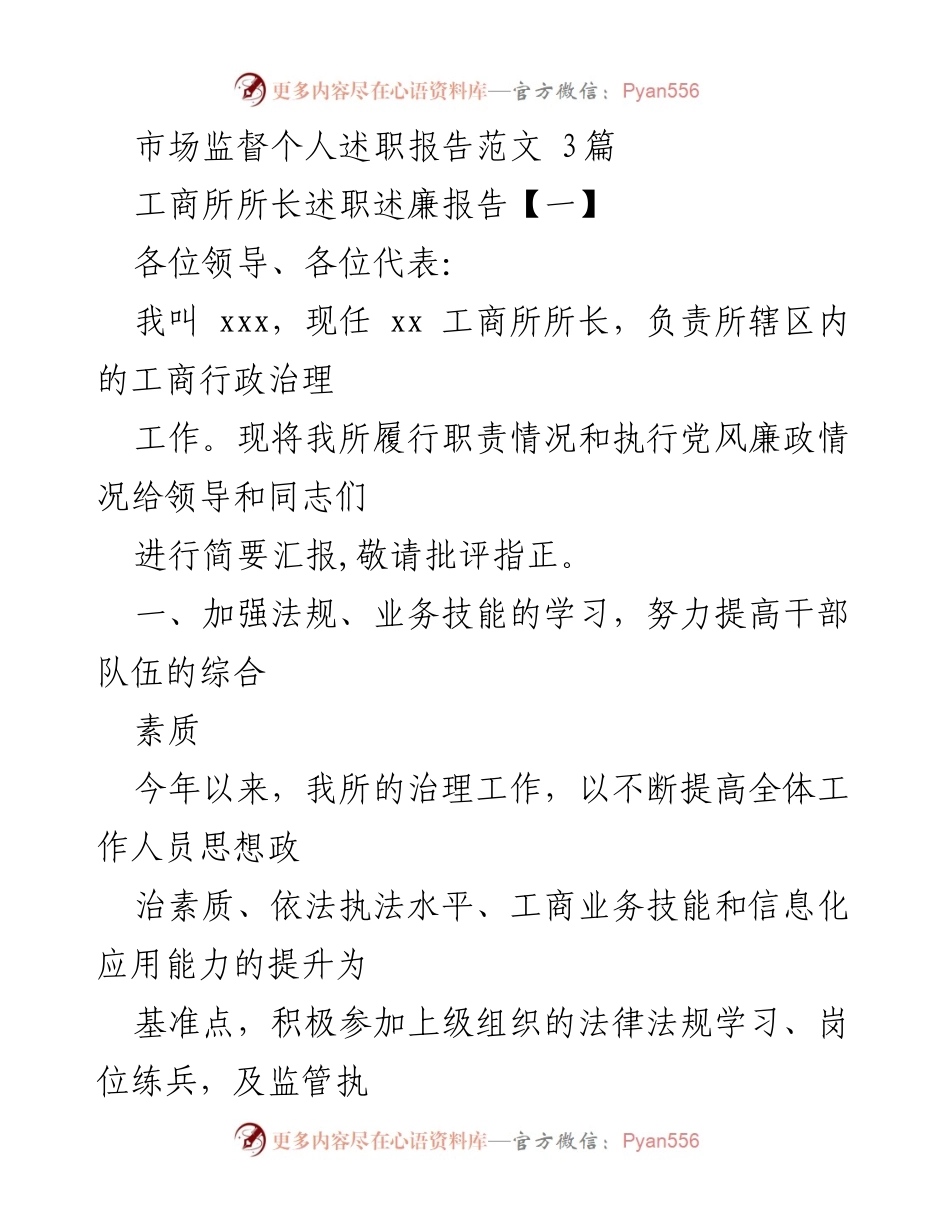 [述职报告] 工商所所长 - 加强监管与服务，提升工商治理能力.docx_第1页