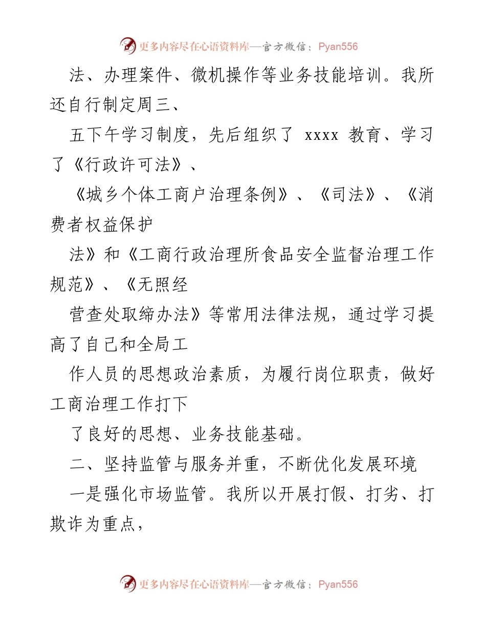 [述职报告] 工商所所长 - 加强监管与服务，提升工商治理能力.docx_第2页