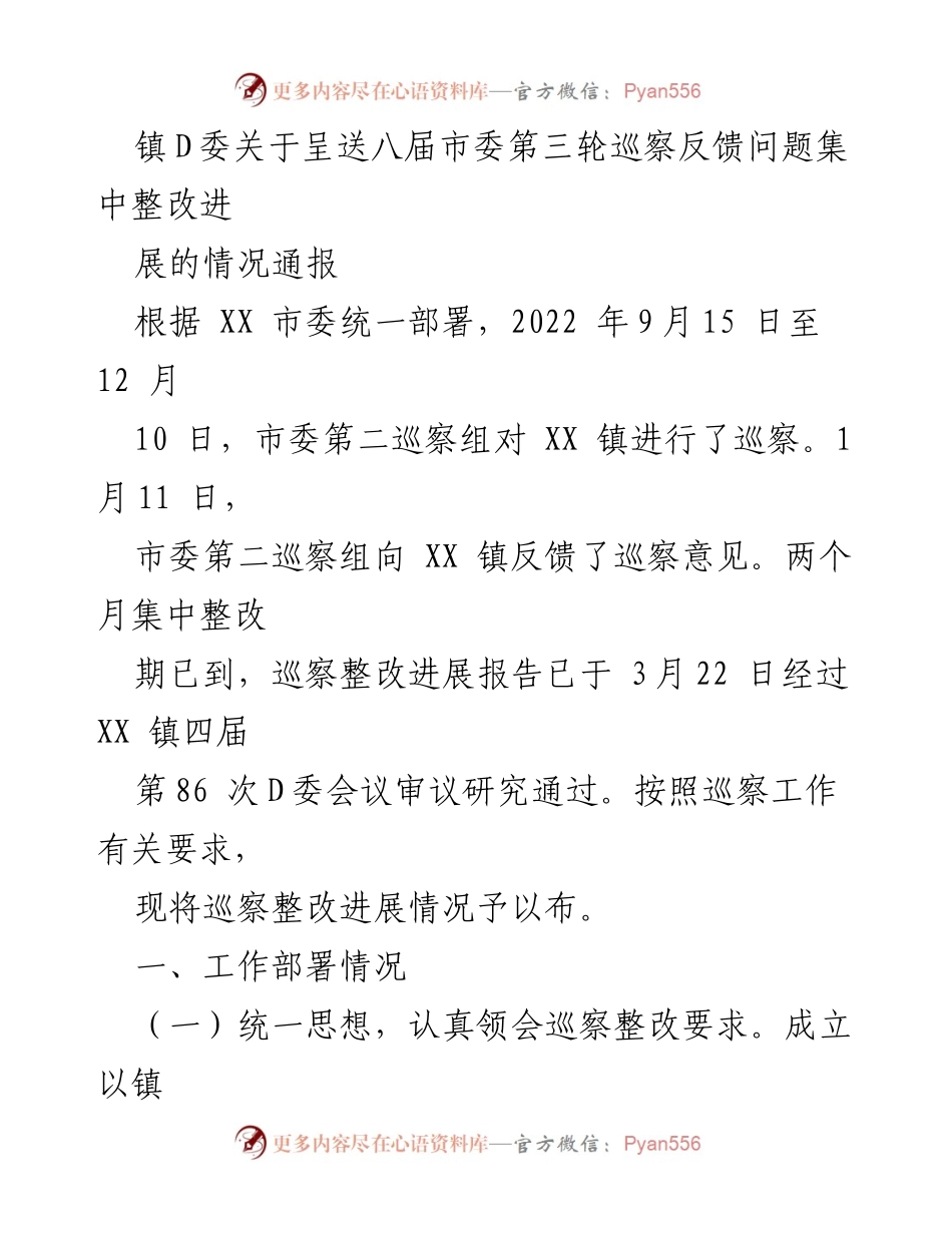 [通报] 巡察整改 - 镇D委关于八届市委第三轮巡察反馈问题整改进展的情况通报.docx_第1页