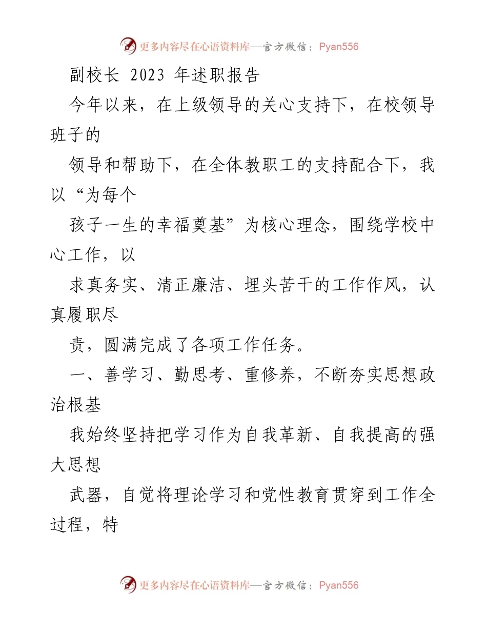 [述职报告] 校园管理 - 副校长2023年述职报告：聚焦德育与卫生工作的落实.docx_第1页