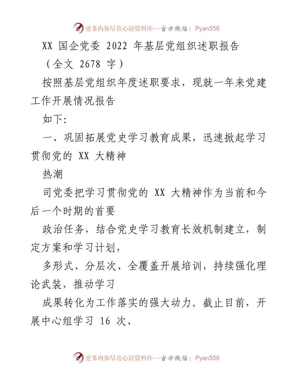 [述职报告] 基层党建 - 2022年度基层党组织党建工作述职报告.docx_第1页