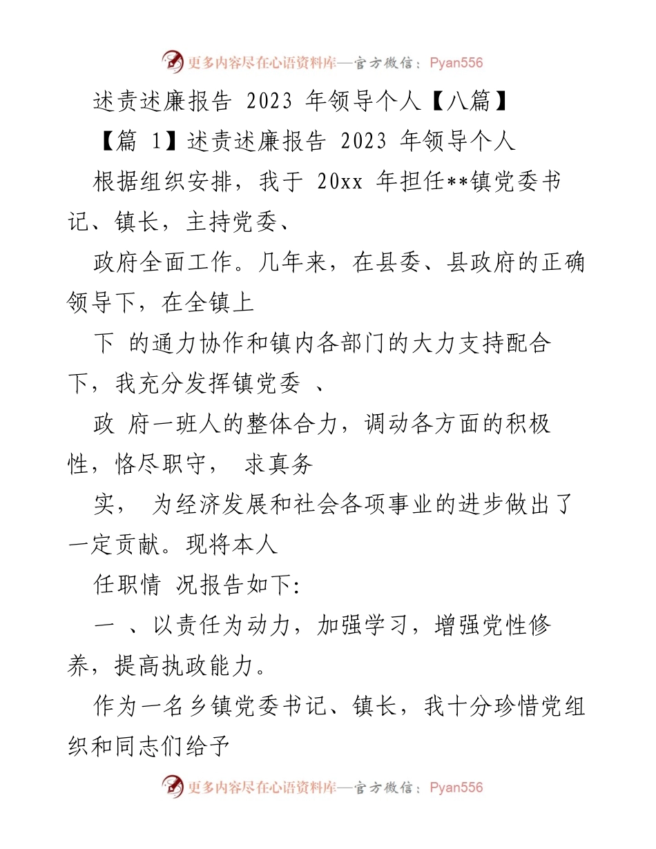 [述责述廉报告] 2023年领导个人述责 - 领导任职情况总结与反思.docx_第1页