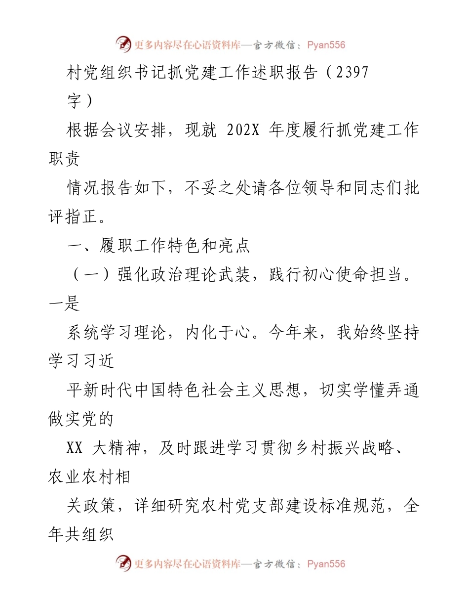 [述职报告] 村党组织会议 - 村党组织书记抓党建工作述职报告.docx_第1页