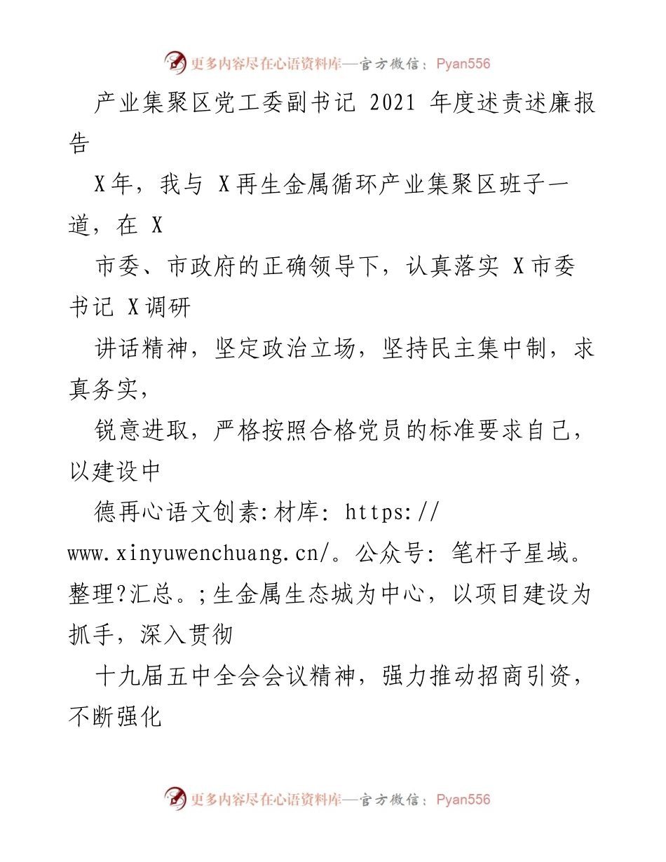 [述责述廉报告] 产业集聚区 - 2021年度党工委副书记述责述廉报告.docx_第1页