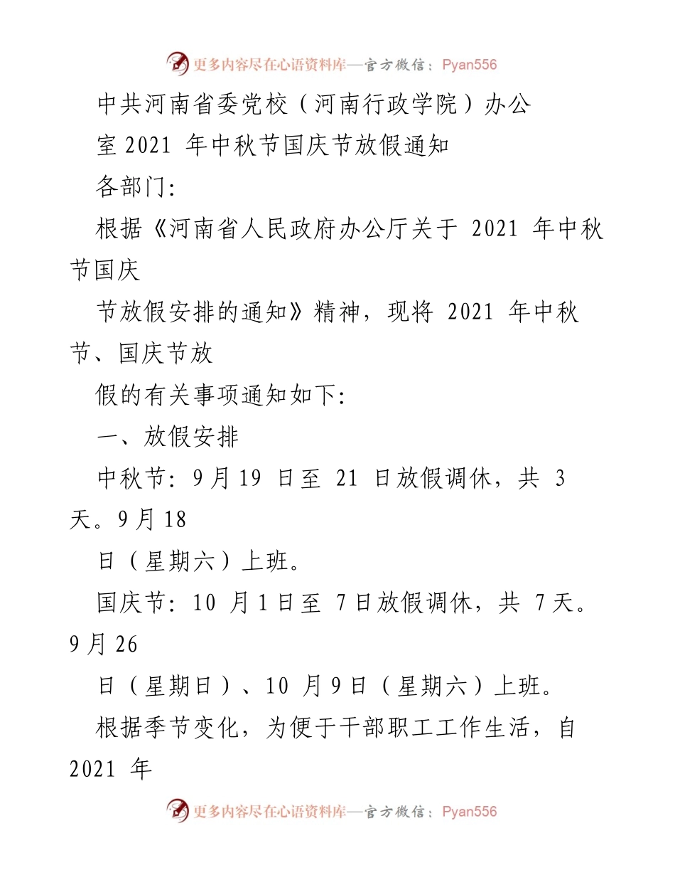 [通知] 节假日安排 - 中秋国庆节放假通知及安全工作安排.docx_第1页