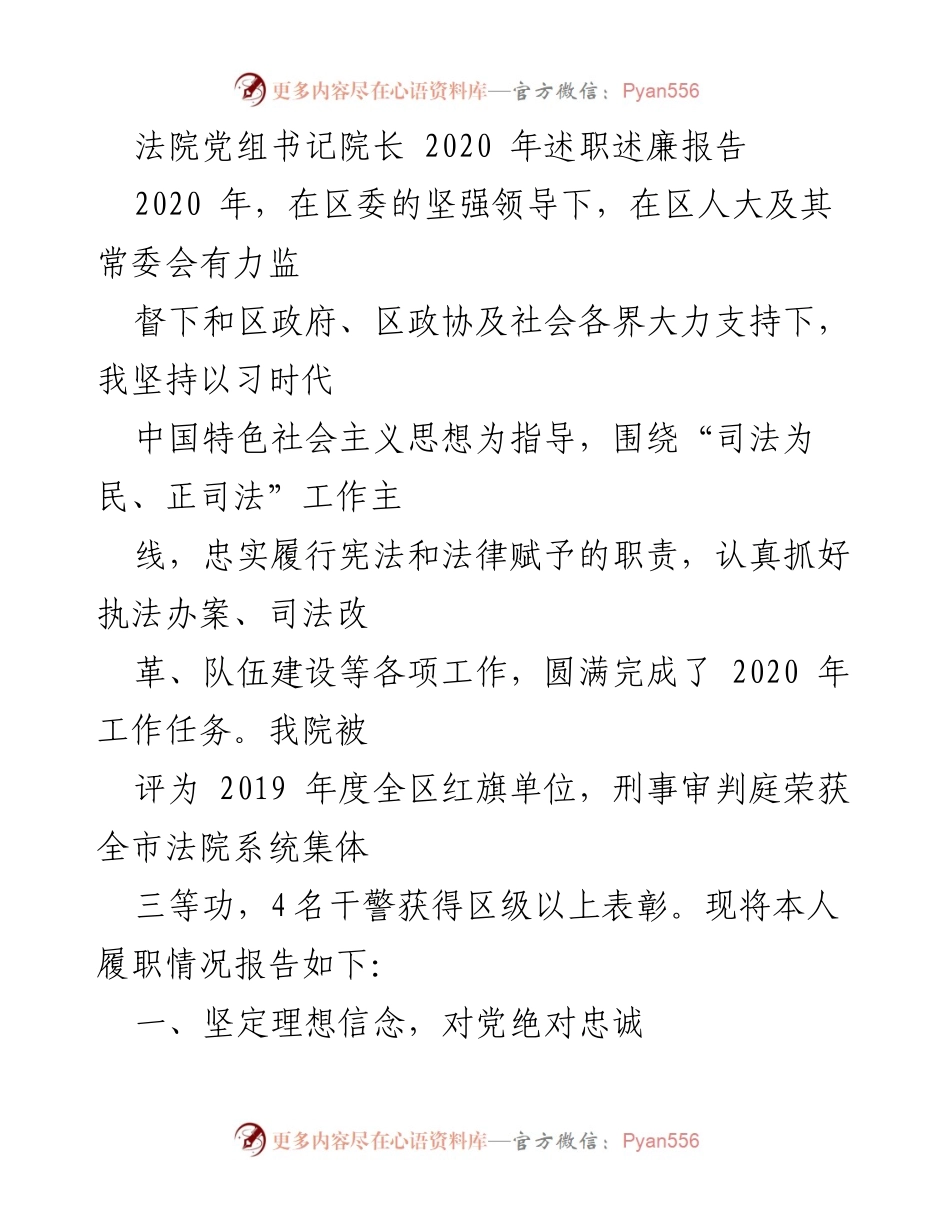 [述职报告] 法院工作总结 - 2020年法院党组书记述职述廉报告.docx_第1页