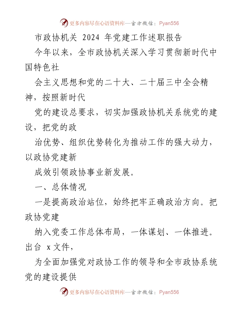 [述职报告] 市政协机关 - 2024年政协机关党建工作述职报告.docx_第1页
