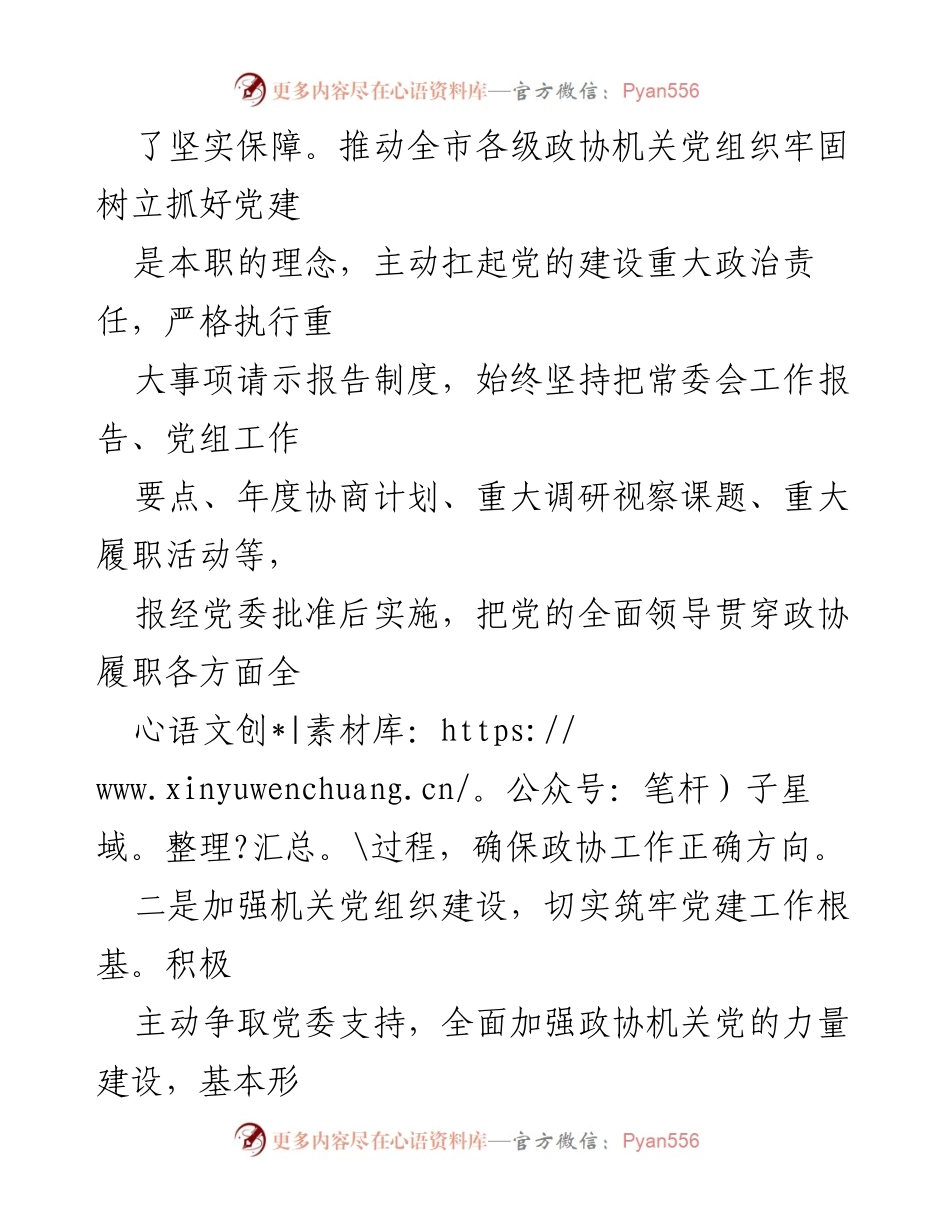 [述职报告] 市政协机关 - 2024年政协机关党建工作述职报告.docx_第2页