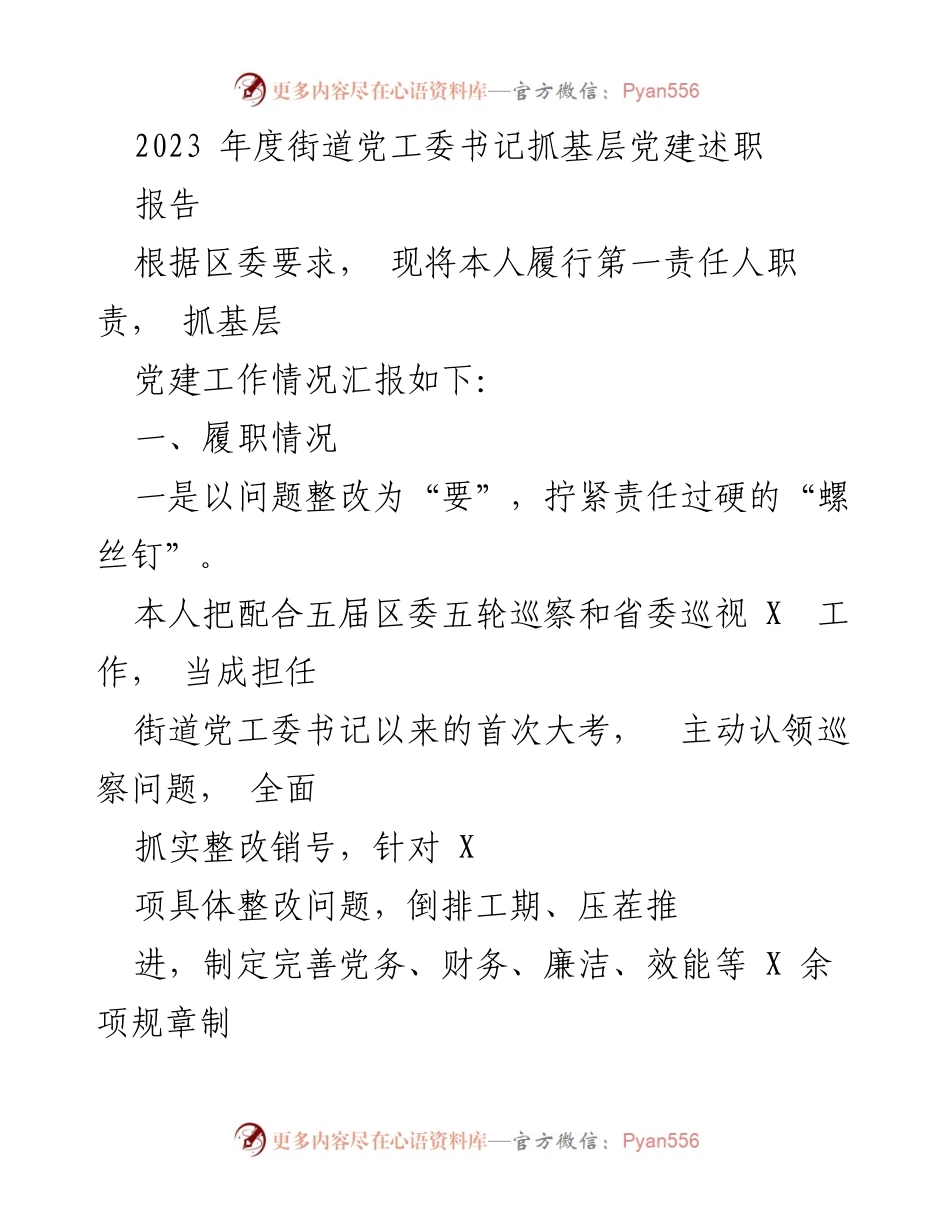 [述职报告] 基层党建 - 2023年度街道党工委书记基层党建工作述职报告.docx_第1页