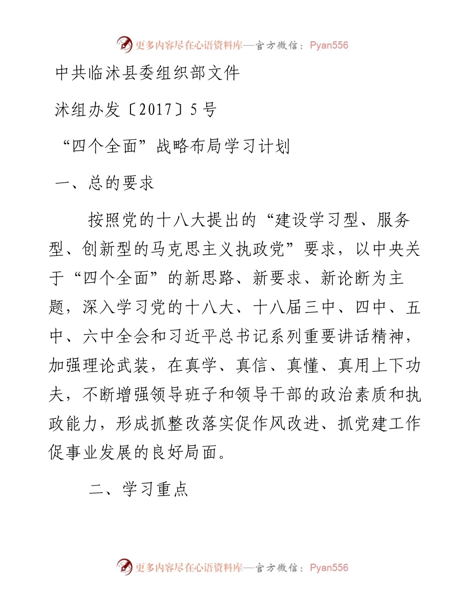 “四个全面”战略布局学习计划.docx_第1页
