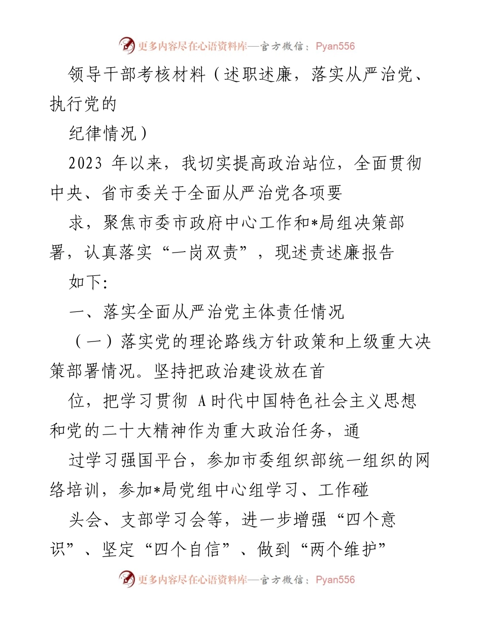 [述职报告] 领导干部考核 - 2023年度述责述廉报告.docx_第1页
