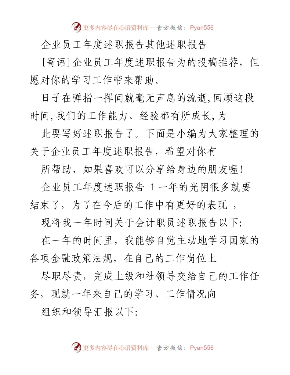 [述职报告] 年度总结 - 企业员工年度述职报告总结与反思_1.docx_第1页