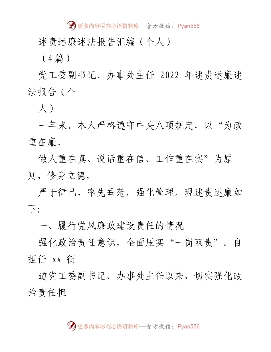 [述责述廉述法报告] 个人述责 - 2022年党工委副书记述责述廉述法报告.docx_第1页