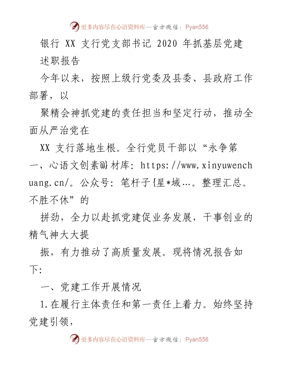 [述职报告] 银行党建工作 - 2020年XX支行党支部书记抓基层党建述职报告.docx_第1页