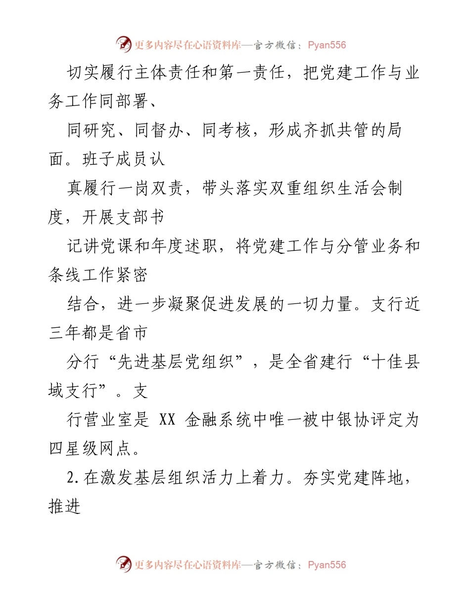 [述职报告] 银行党建工作 - 2020年XX支行党支部书记抓基层党建述职报告.docx_第2页
