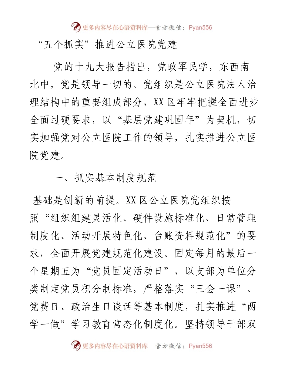 “五个抓实”推进公立医院党建_6.docx_第1页