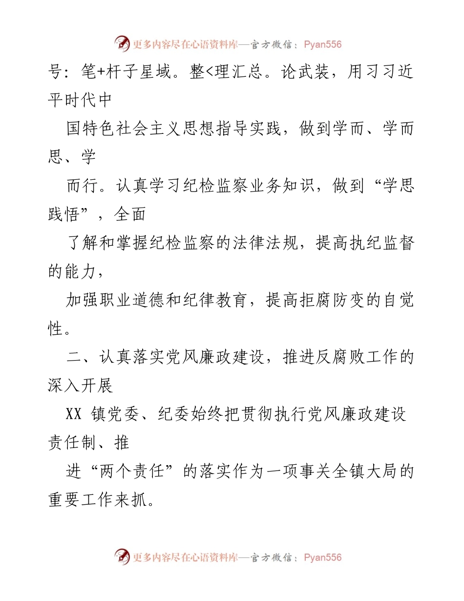 [述责述廉报告] 镇纪委工作总结 - 2023年XX镇纪委书记述责述廉报告_1.docx_第2页