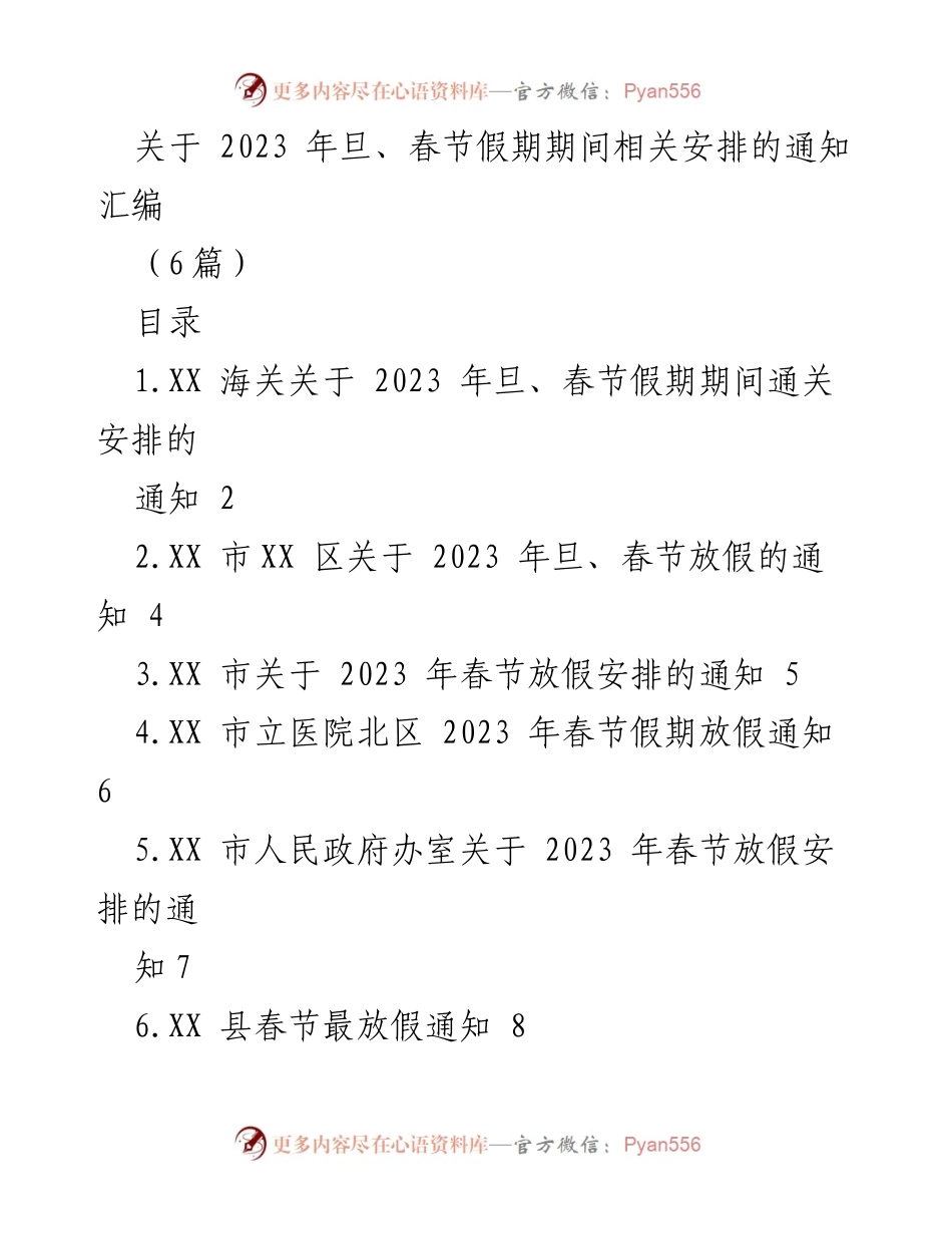 [通知] 假期安排 - 2023年旦春节假期相关安排通知汇编.docx_第1页
