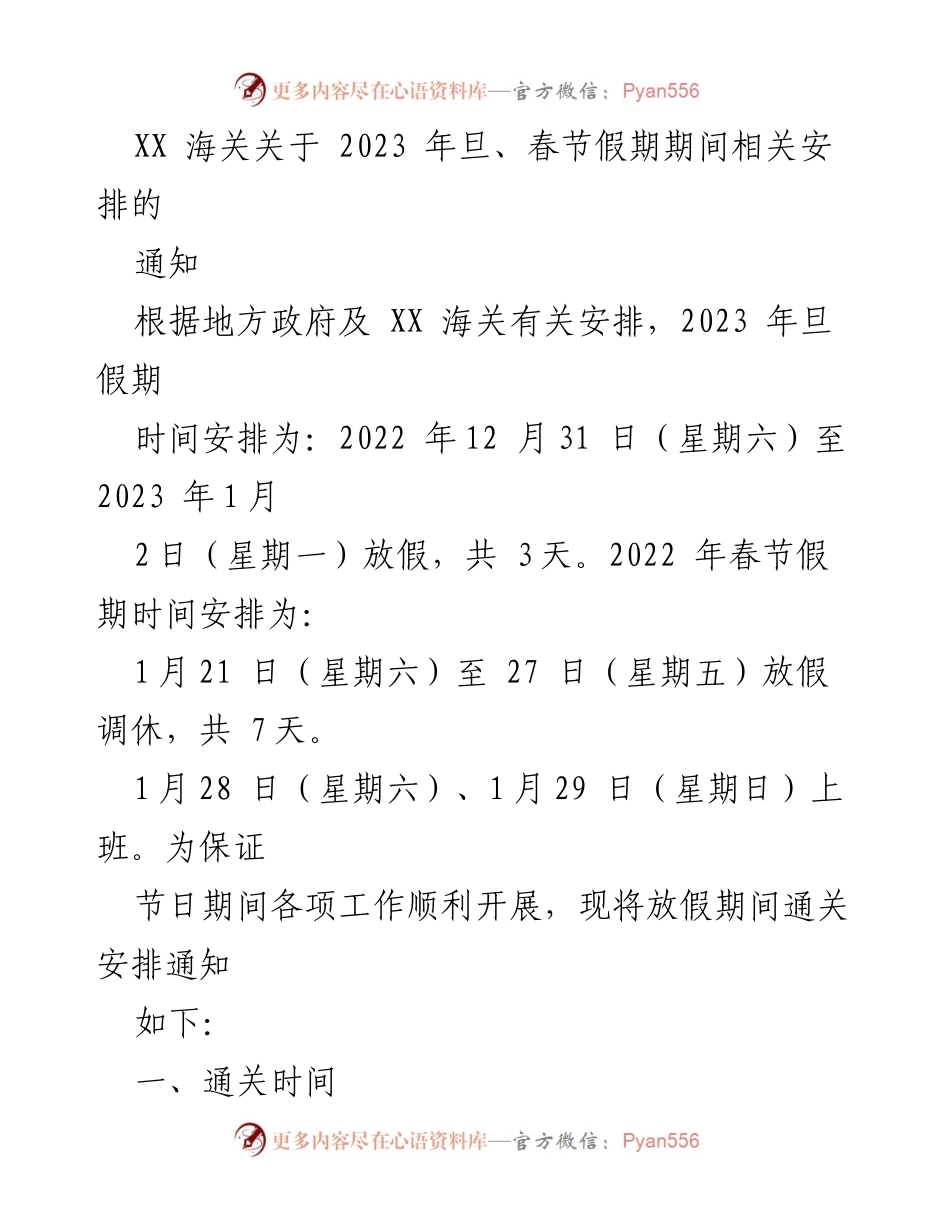 [通知] 假期安排 - 2023年旦春节假期相关安排通知汇编.docx_第2页