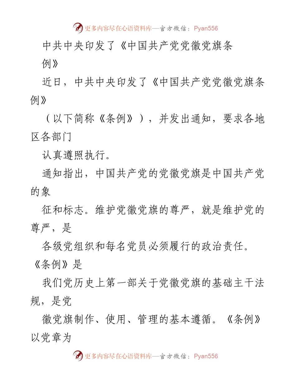 [通知] 中共中央 - 中共中央印发《中国共产党党徽党旗条例》并要求各级组织认真遵守.docx_第1页