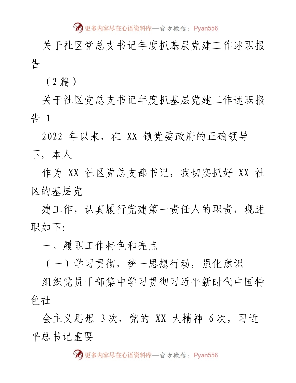 [述职报告] 社区党建 - 社区党总支书记年度党建工作述职报告.docx_第1页
