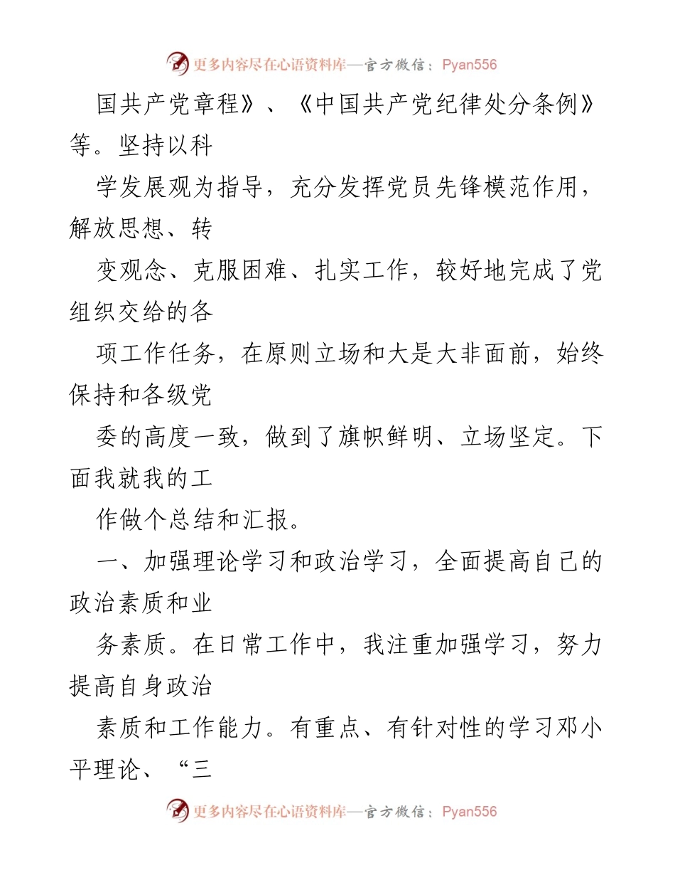 [述职报告] 支部会议 - 个人总结与述职报告：坚定理想信念，履行纪检职责.docx_第2页