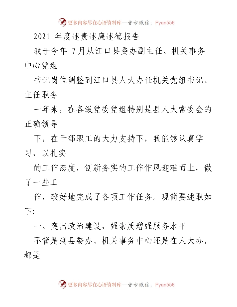 [述责述廉报告] 年度总结 - 2021年度述责述廉述德报告.docx_第1页