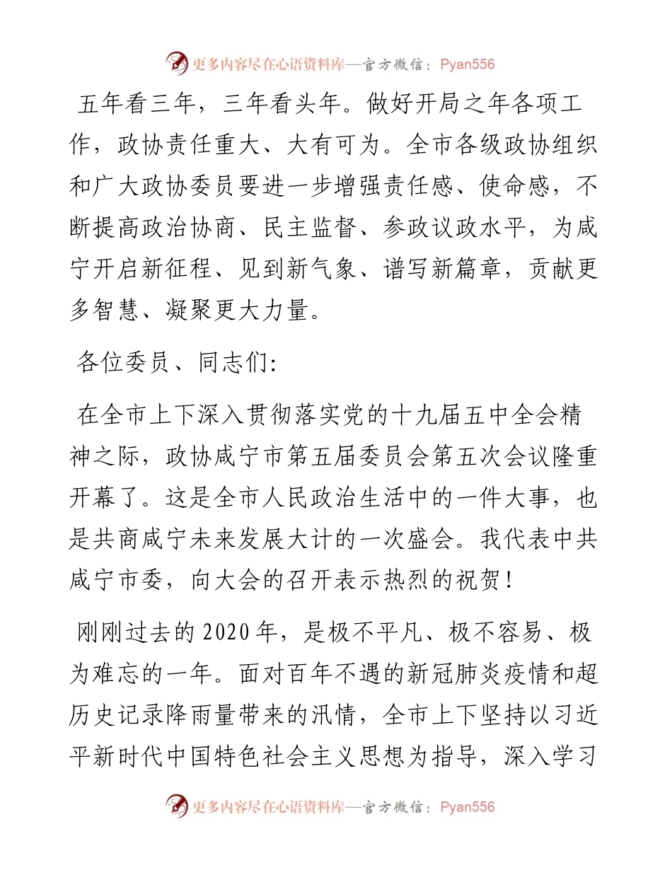 “日新月异”系列№1086咸宁市委书记孟祥伟：在市政协五届五次会议上的讲话.docx_第2页