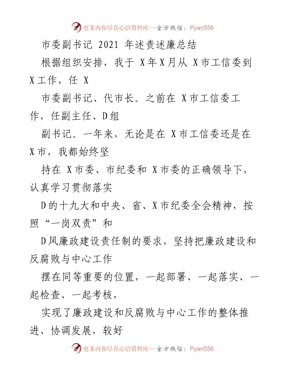 [述责述廉总结] 市委副书记述责述廉 - 2021年述责述廉总结报告.docx_第1页