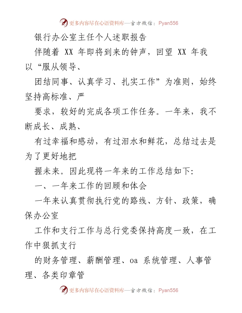 [述职报告] 银行年度总结 - 办公室主任年度工作总结与反思.docx_第1页