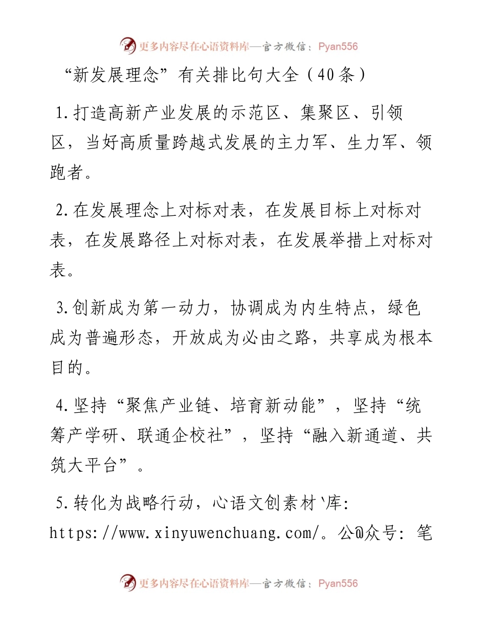 “新发展理念”类排比句40例.docx_第1页