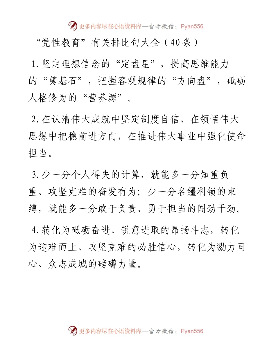 “党性教育”类排比句40例.docx_第1页