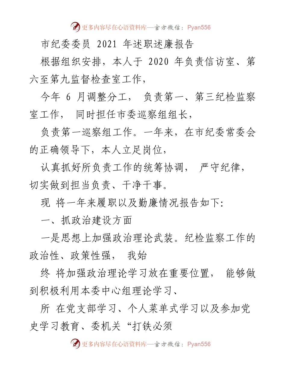 [述职报告] 市纪委 - 2021年市纪委委员述职述廉报告.docx_第1页