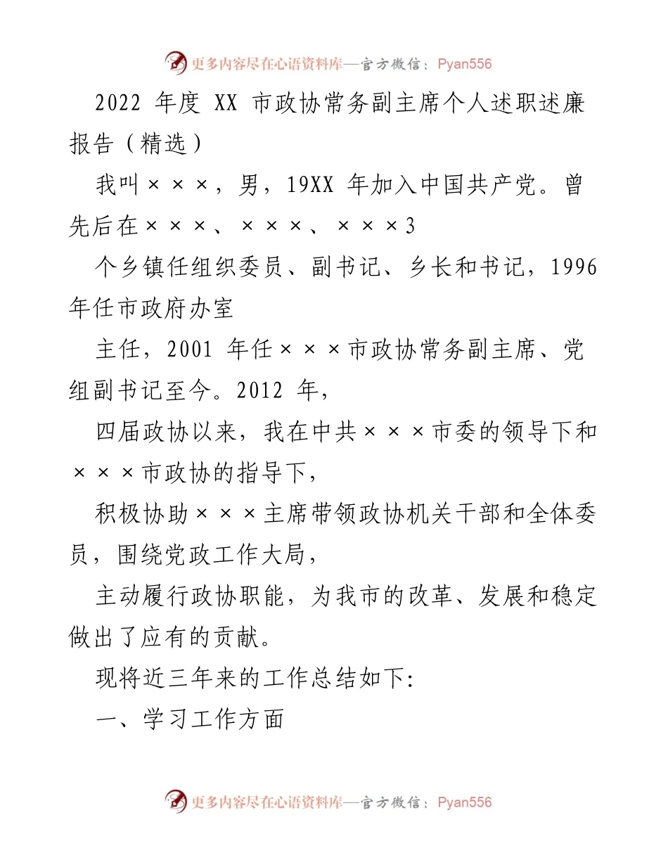 [述职报告] 政协会议 - 2022年度政协常务副主席述职述廉报告.docx_第1页