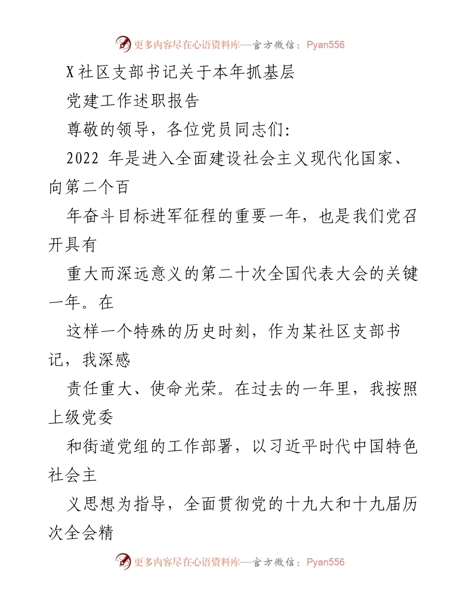 [述职报告] 社区党建工作 - 2022年社区支部书记党建工作述职报告_1.docx_第1页