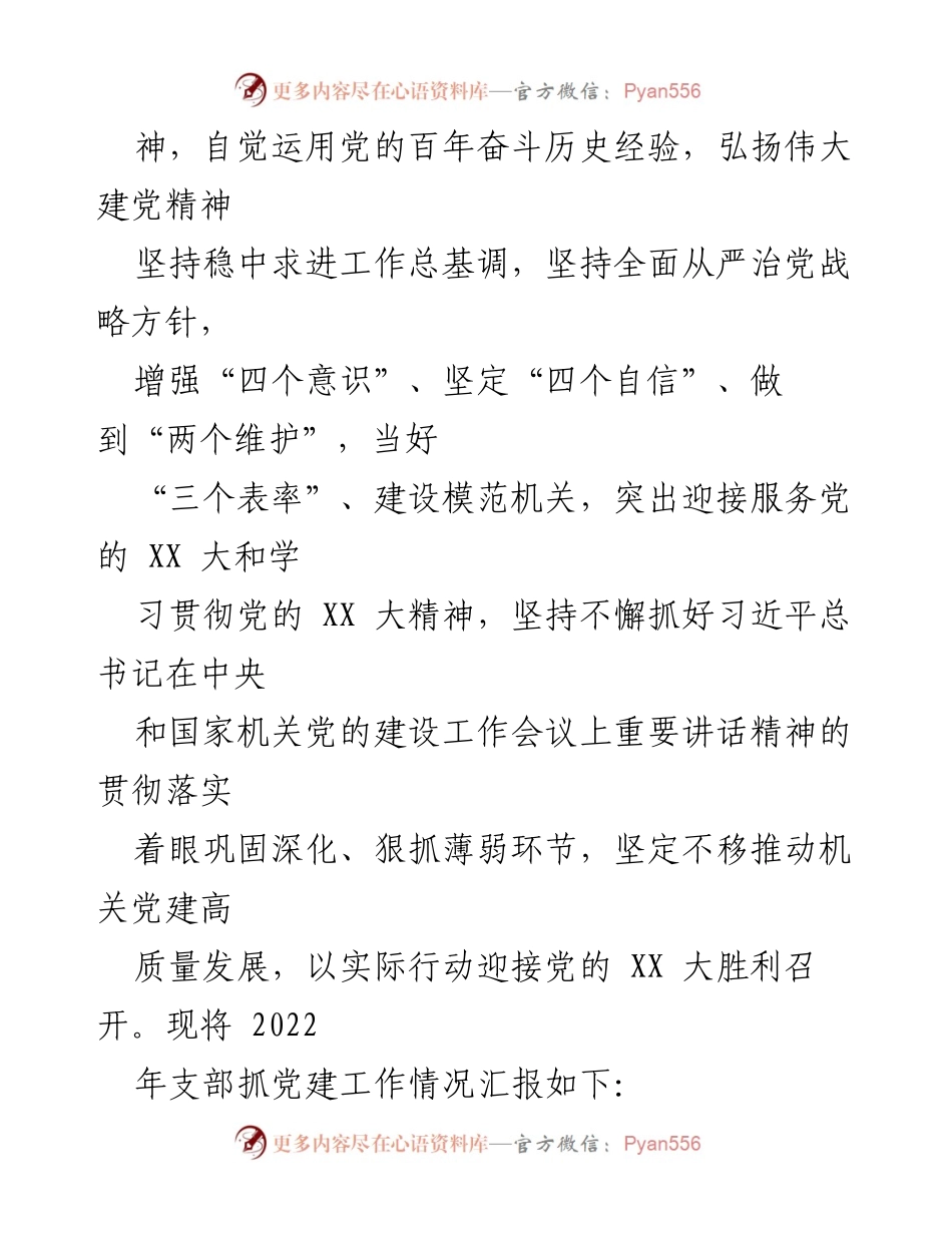 [述职报告] 社区党建工作 - 2022年社区支部书记党建工作述职报告_1.docx_第2页