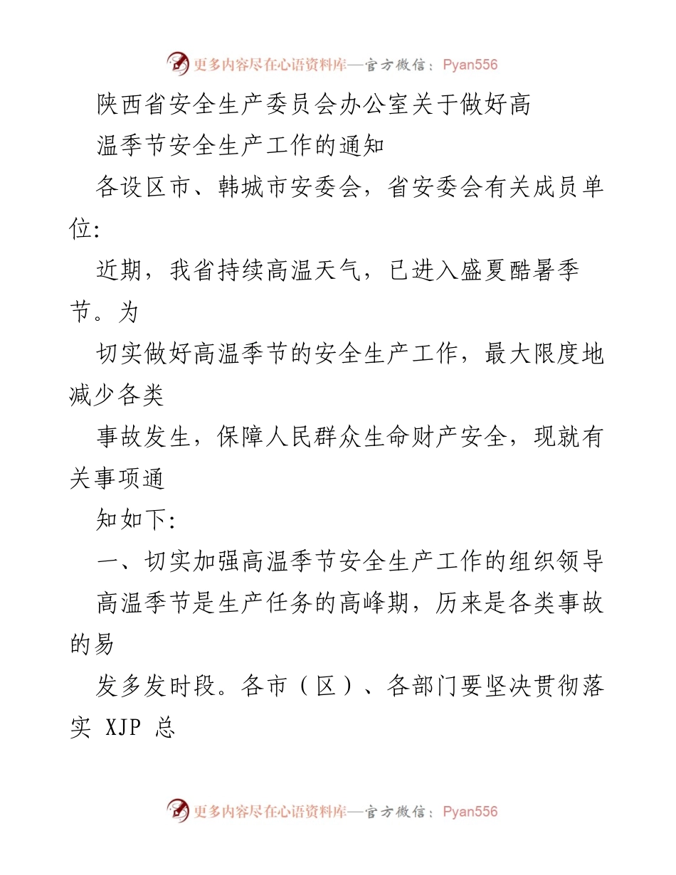[通知] 高温季节安全生产工作 - 加强高温季节安全生产工作的组织与措施.docx_第1页
