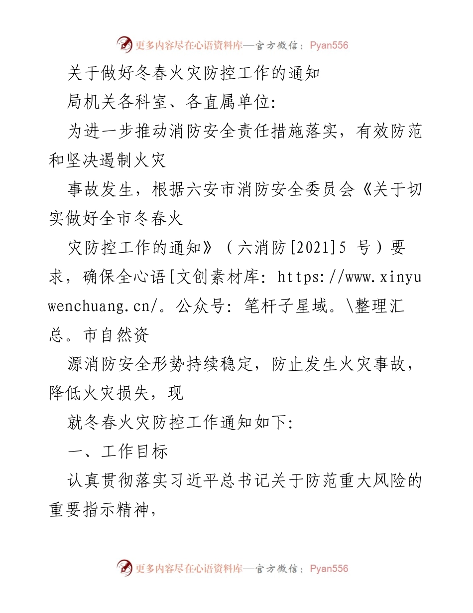 [通知] 冬春火灾防控工作 - 关于做好冬春火灾防控工作的通知.docx_第1页