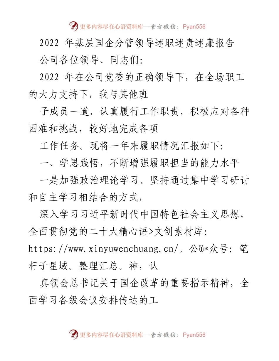 [述职报告] 基层国企 - 2022年分管领导履职述责述廉总结.docx_第1页