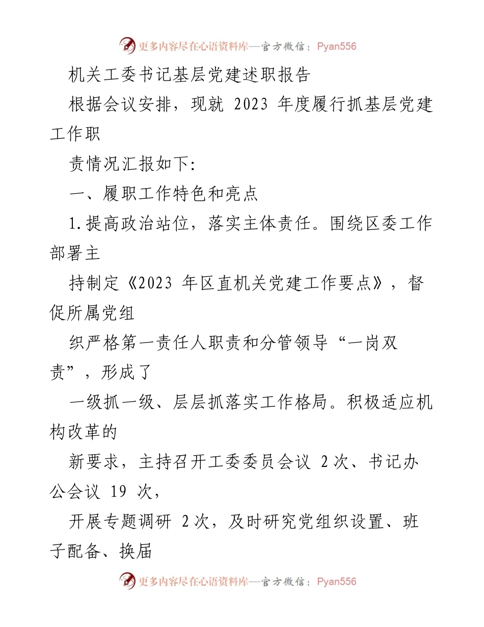 [述职报告] 机关工委会议 - 2023年度基层党建工作述职汇报.docx_第1页