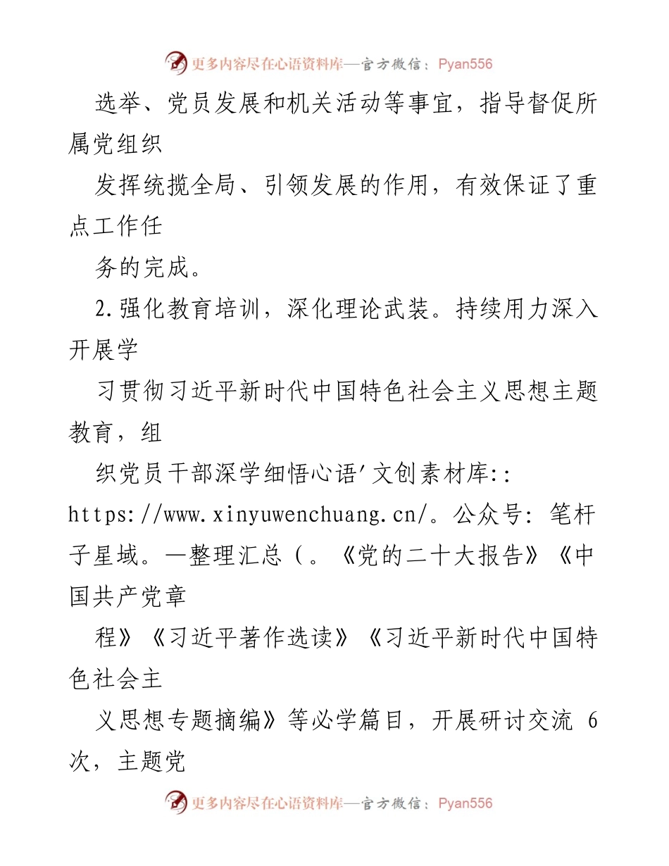 [述职报告] 机关工委会议 - 2023年度基层党建工作述职汇报.docx_第2页