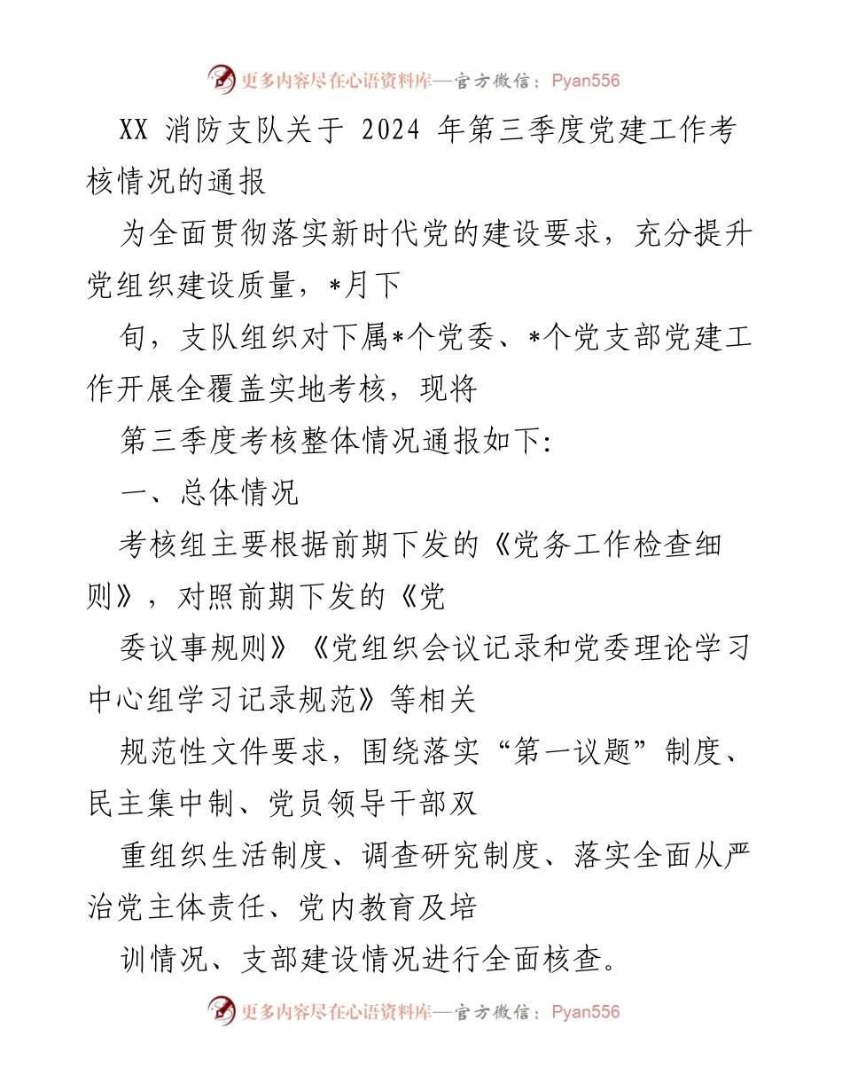 [通报] 第三季度党建工作考核 - 2024年第三季度党建工作考核情况通报.docx_第1页